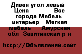 Диван угол левый › Цена ­ 35 000 - Все города Мебель, интерьер » Мягкая мебель   . Амурская обл.,Завитинский р-н